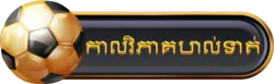 កាលវិភាគបាល់ទាត់