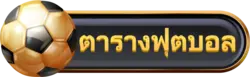 ตารางฟุตบอล